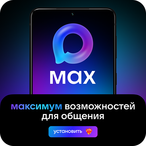 MAX - это быстрый и лёгкий мессенджер для пользователей