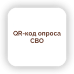 QR-код для прохождения опроса уч. СВО