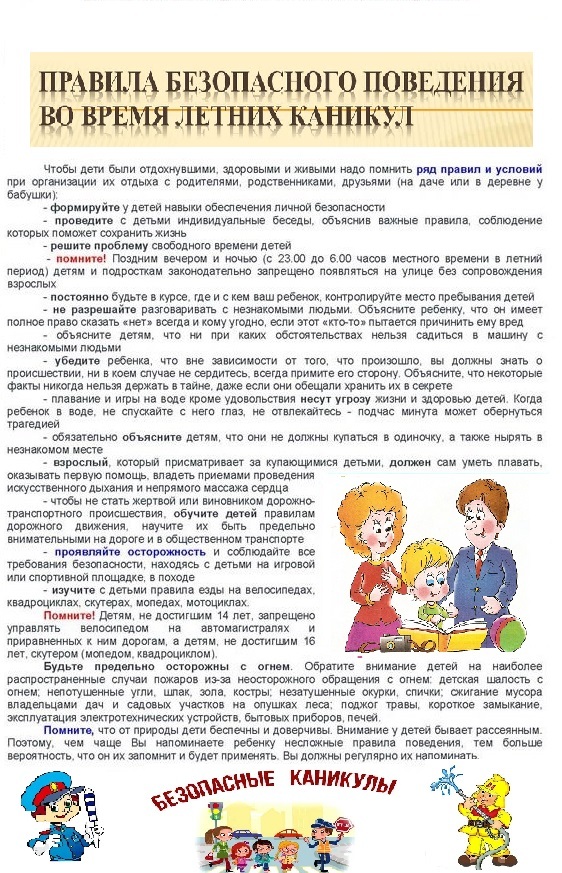 правила-безопасного-поведения-во-время-летних-каникул-_1_.jpg