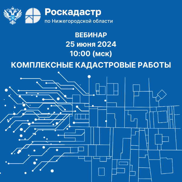 Вебинар Комплексные кадастровые работы.png