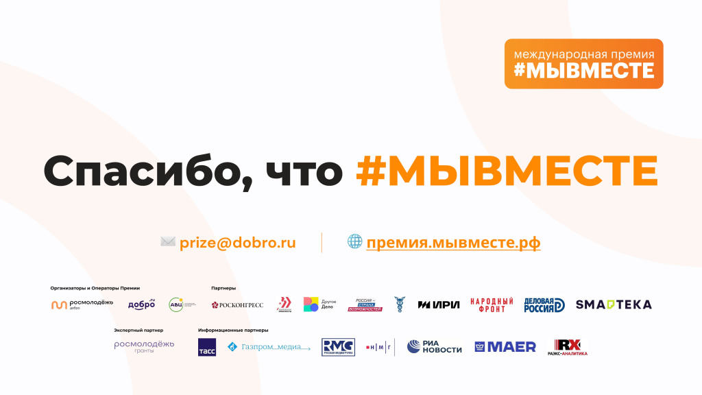 Международная Премия МЫВМЕСТЕ 2023_page-0020.jpg