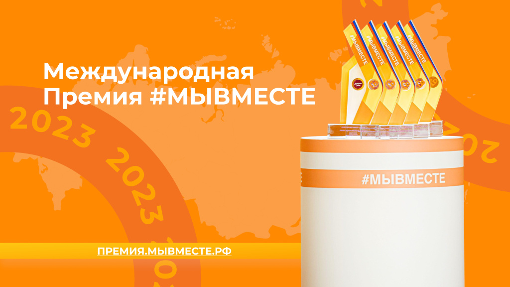 Международная Премия #МЫВМЕСТЕ 2023_page-0001.jpg