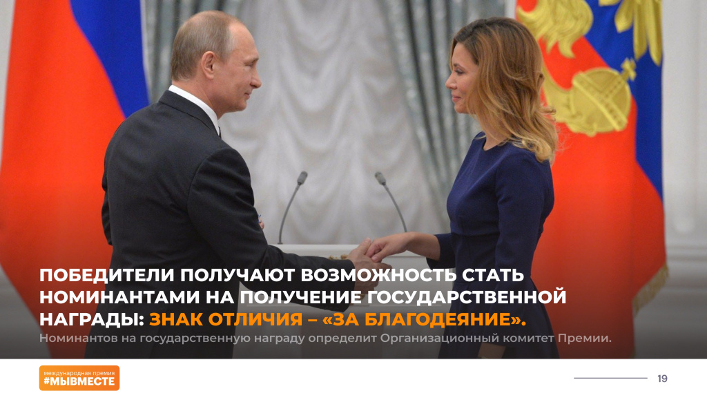 Международная Премия МЫВМЕСТЕ 2023_page-0019.jpg